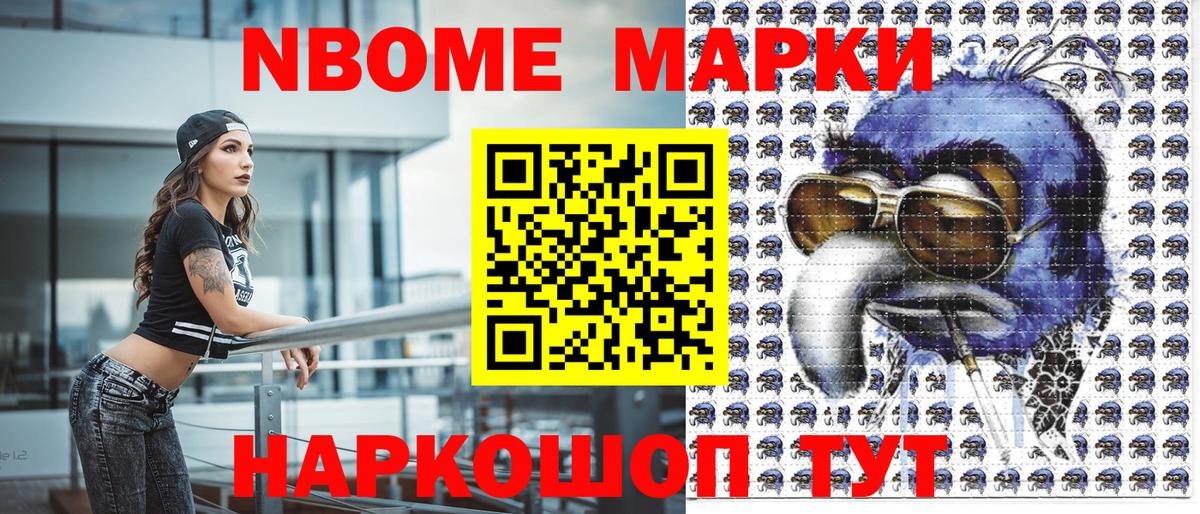 Марки NBOMe 1,8мг Волжск